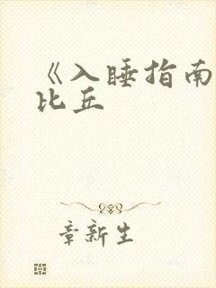 《入睡指南》卡比丘