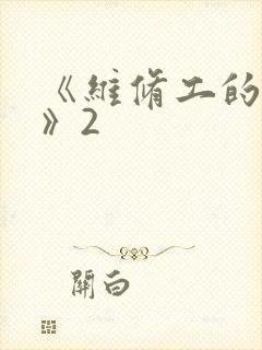 《维修工的绝遇》2
