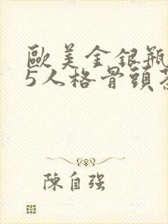 欧美金银瓶1-5人格骨头茶