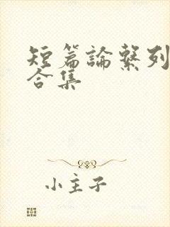 短篇论系列小说合集