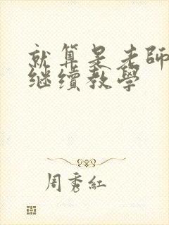 就算是老师也想继续教学