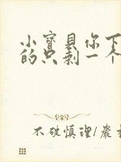 小宝贝你下面透的只剩一个线