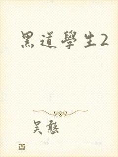 黑道学生2