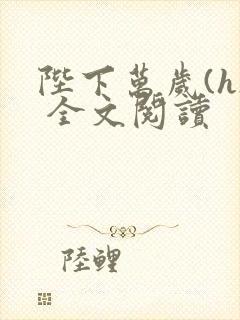 陛下万岁(h) 全文阅读