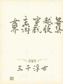 女主穿越各个世界游戏收集jy