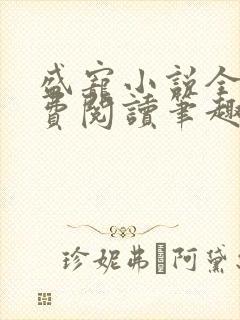 盛宠小说全文免费阅读笔趣阁