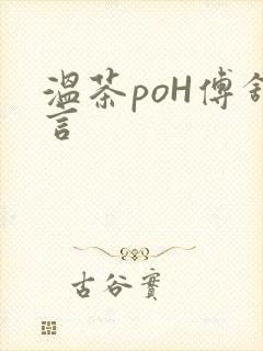 温茶poH傅舒言
