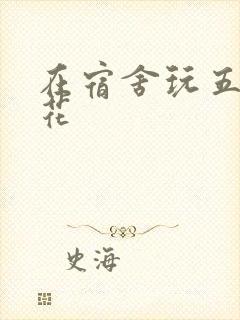 在宿舍玩五个校花