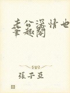 老公深情也出轨笔趣阁