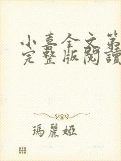 小喜全文第一部完整版阅读