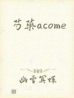 芍药acome