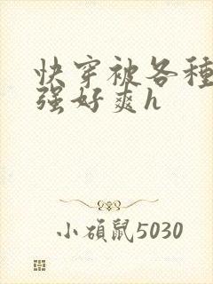 快穿被各种男主强好爽h