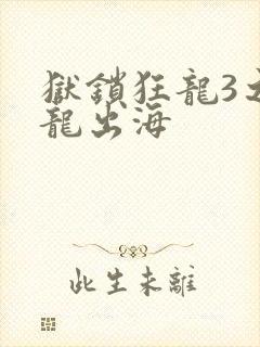 狱锁狂龙3之潜龙出海