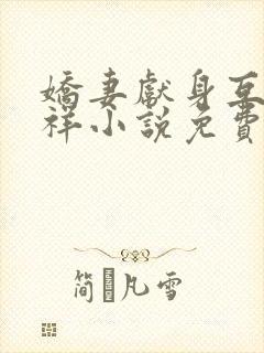 娇妻献身互换不祥小说免费阅读