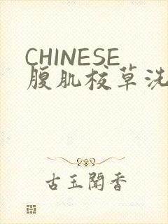 CHINESE腹肌校草洗澡小说