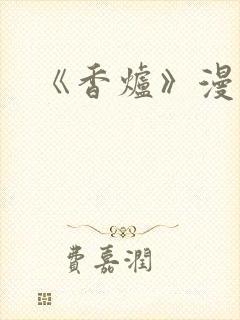 《香炉》漫画版