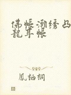 佛帐潮绣凸浮双龙耳帐