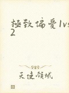 极致偏爱1vs2