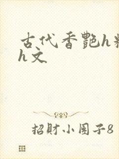 古代香艳h糟蹋h文