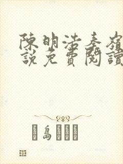 陈明浩秦岭的小说免费阅读