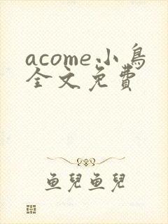 acome小鸟全文免费