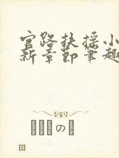 官路扶摇小说最新章节笔趣阁全文