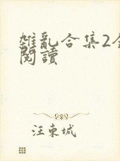 杂乱合集2全文阅读