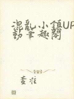 混乱小镇UP活动笔趣阁