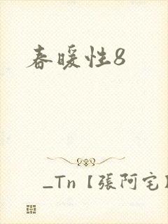 春暖性8