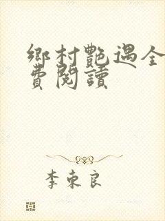 乡村艳遇全文免费阅读