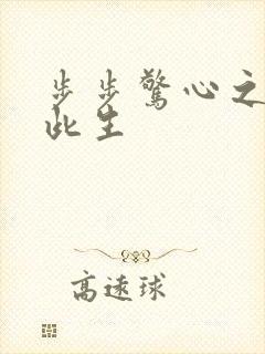 步步惊心之禛曦此生