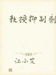 教授抑制剂要吗