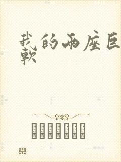 我的两座巨峰很软