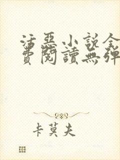 活恶小说全文免费阅读无弹窗笔趣阁