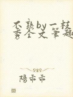 不熟by一枝独秀全文笔趣阁