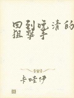 回到晚清的特种狙击手