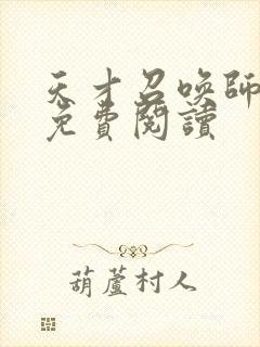 天才召唤师全文免费阅读