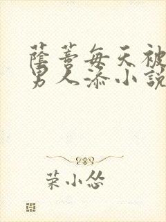 荫蒂每天被三个男人添小说