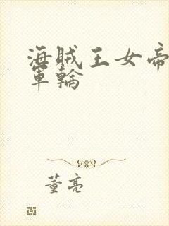 海贼王女帝被海军轮