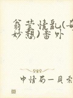 翁莹情乱(奇思妙想)番外