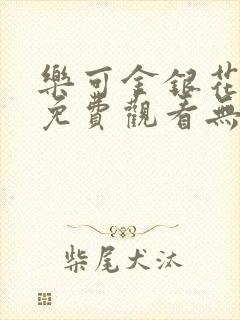 乐可金银花全文免费观看无弹窗