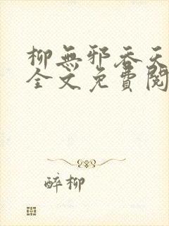 柳无邪吞天神鼎全文免费阅读