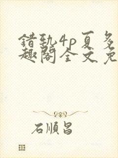 错轨4p夏多笔趣阁全文免费阅读
