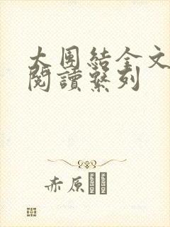 太团结全文免费阅读系列