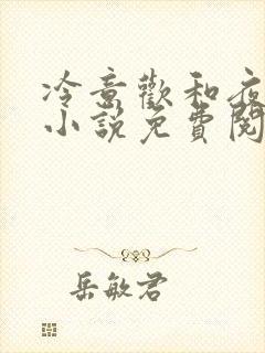 冷意欢和夜澜清小说免费阅读