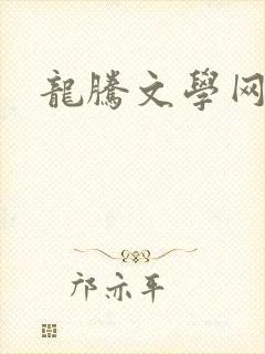 龙腾文学网