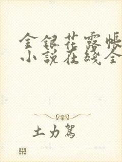 金银花露帐中香小说在线全文免费阅读笔