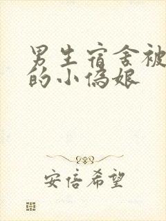 男生宿舍被调教的小伪娘