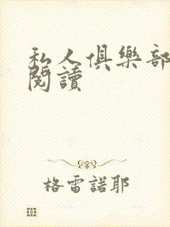 私人俱乐部全文阅读