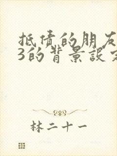 抵债的朋友麦子3的背景设定